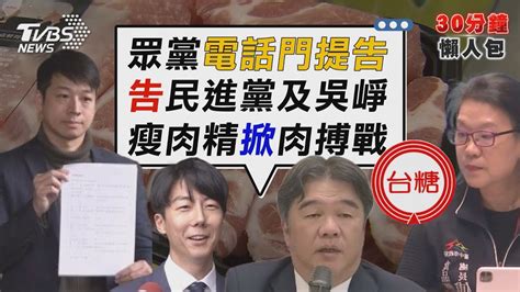 綠白電話門 柯「開吉」民進黨 吳崢求償100萬 瘦肉精風波 台糖 中市府公告前「未通知」【tvbs新聞精華】20240205 Tvbsnews02 Youtube