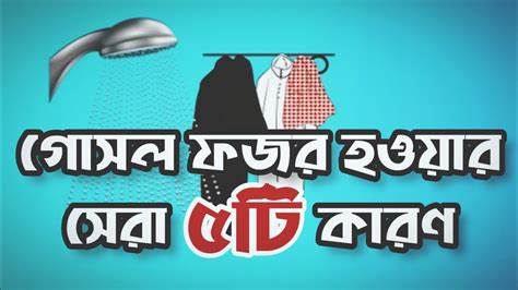 কি কি কারণে গোসল ফরজ হয় গোসল ফজর হওয়ার সেরা ৫ টি কারণ Emran The