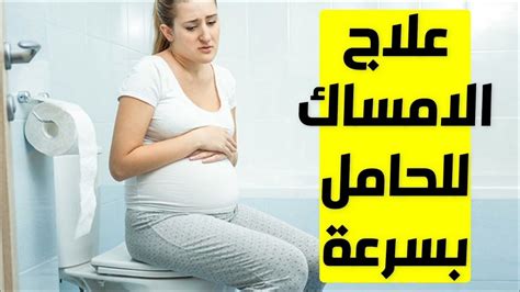 علاج الامساك عند الحامل علاج الإمساك للحامل بطريقة فعالة والوقاية من