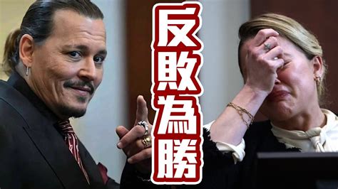 強尼戴普陪審團在抖音爆料，安柏赫德因為一句話輸掉官司，反敗為勝最重要的三個關鍵 ，世紀官司關鍵點解析 Youtube