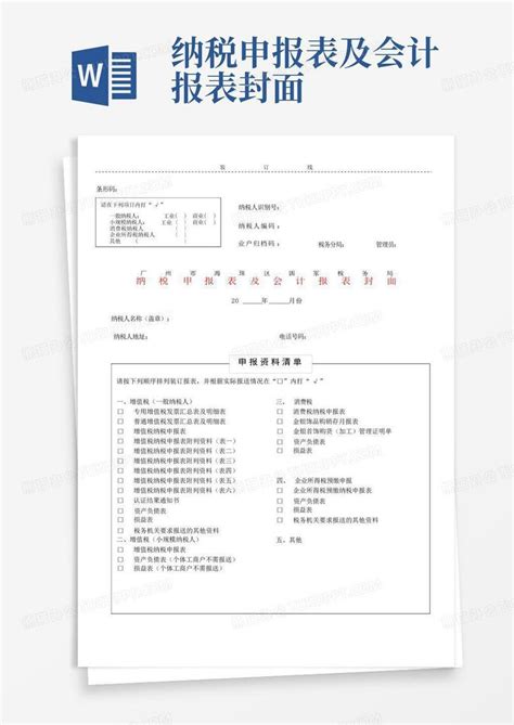 纳税申报表及会计报表封面word模板下载 编号qojvgvwb 熊猫办公