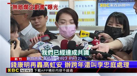 錢康明駁高虹安「不辦跨年」 妳叫我找jack談 Ebc 東森新聞影音 Line Today