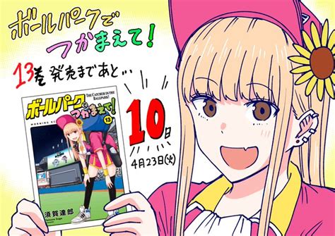 ボールパークでつかまえて』 13巻発売まであと10日 ボールパークでつかまえて 」須賀達郎⚾️ボールパークの漫画