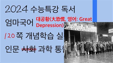 대공황 Greatdepression 경제 사회 통화 지출 금본위제 수능특강 2024 엄마국어 연계 독서