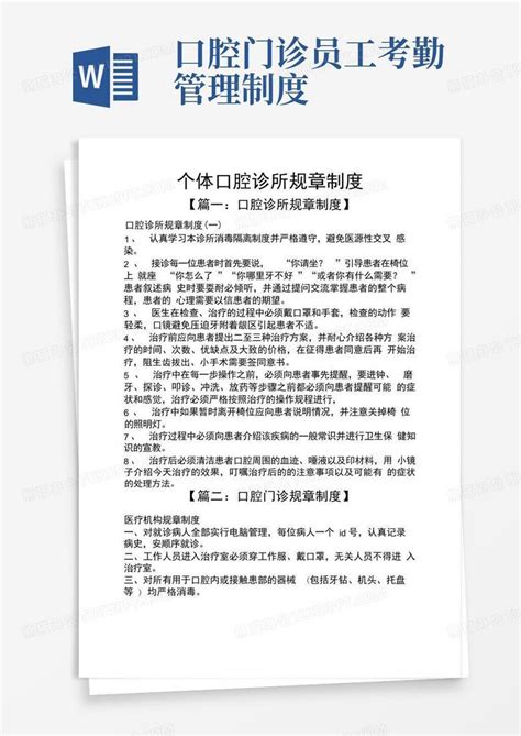 个体口腔诊所规章制度word模板下载熊猫办公