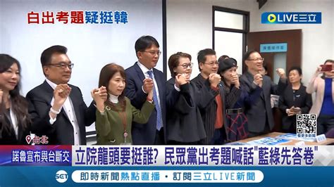 立院龍頭要挺誰 民眾黨出考題喊話 藍綠先答卷 國民黨冷回 走自己的路 民進黨回應尊重 應以是否適任為考量│記者 侯彩紅 郭思妏│【live大現場】20240115│三立新聞台