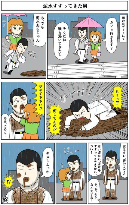 男運なし子が出会う残念な男2 「泥水すすってきた男」 渡良瀬川ワタル さんのマンガ ツイコミ 仮