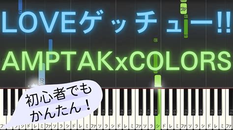 【簡単 ピアノ】 Loveゲッチュー Amptakxcolors 【piano Tutorial Easy】 Youtube