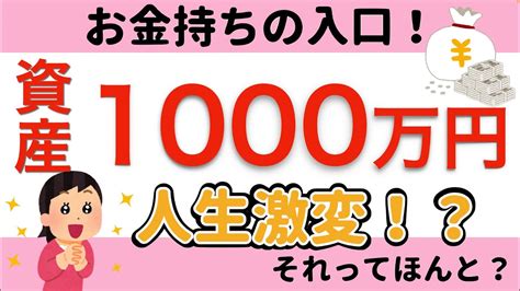 【お金持ちへの入口】資産1000万円で人生激変！？それってほんと？ Youtube