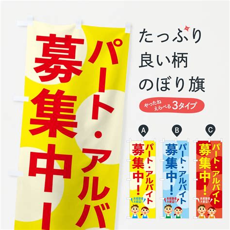 のぼり アルバイト・パート・募集中・求人 のぼり旗 グッズプロ（のぼり源）