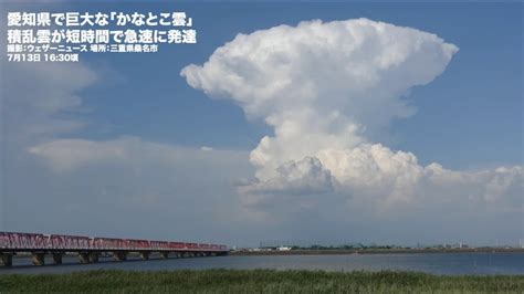 【解説】愛知県で巨大な「かなとこ雲」 積乱雲が短時間で急速に発達 Youtube