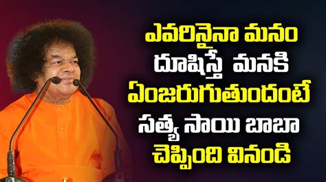 Sathya Sai Baba Speeches ఎవరినైనా మనం దూషిస్తే మనకి ఏం జరుగుతుందంటే