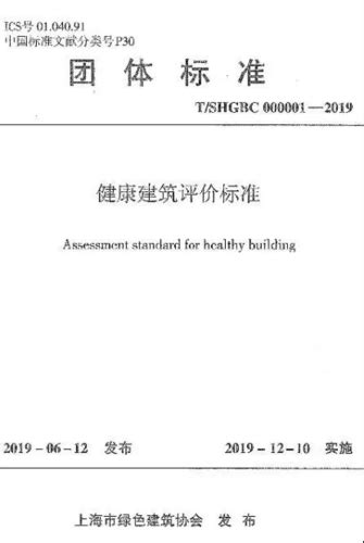 2019年6月上海市绿色建筑协会发布了团体标准健康建筑评价标准T SHGBC 000001 2019并于2019年12月正式实施