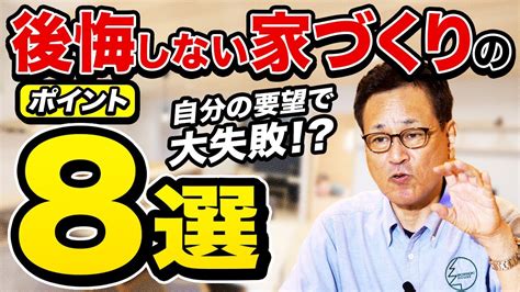 【注文住宅】後悔しないために知っておきたい！家づくりのプロに聞く失敗事例8選 Youtube