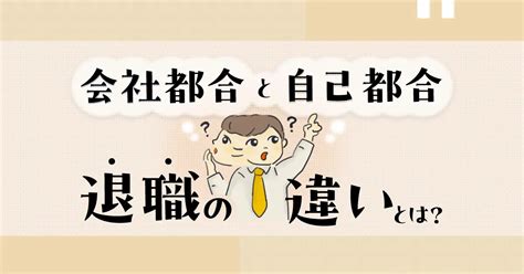 社労士監修】会社都合退職とは？自己都合退職との違いや退職者のメリット・デメリットを解説 タイミーラボ スキマで働く、世界が広がる。