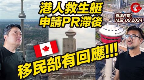 港人救生艇申請pr滯後情況 Ircc有回應 Phone In直播 Youtube