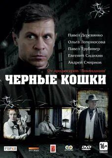 черные кошки сериал: 2 тыс изображений найдено в Яндекс Картинках