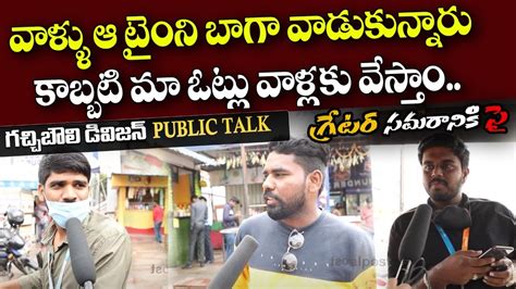 Gachibowli Public Talk On Ghmc Elections Trs Vs Bjp Vs Congress