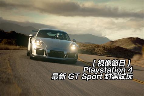 【視像節目】Playstation 4 最新 GT Sport 封測試玩 - Car1.hk