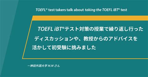 第81回《会場受験》toefl Ibt®テスト体験談神田外語大学 Mmさん│toefl® Web Magazine