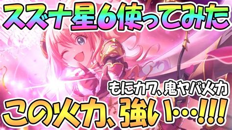 【プリコネr】スズナ星6使ってみたので性能解説！超火力アップで頼れる強い後衛アタッカーに！【スズナ】【星6】 Youtube