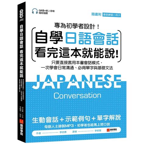 自學日語會話 看完這本就能說：專為初學者設計！只要直接套用本書會話模式，一次學會日常溝通、必背單字與基礎文法（附qr線碼上音檔隨刷隨聽 隨身會話練習小冊子） 語言學習 Yahoo奇