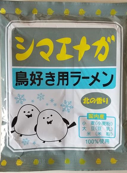 B 729袋目：シマエナガ 鳥好き用ラーメン 北の香り 細かなことが気になる親父の備忘録