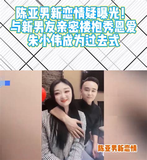 曝大衣哥前儿媳陈亚男再婚，婚纱照真假难辨，朱小伟二婚后当保安