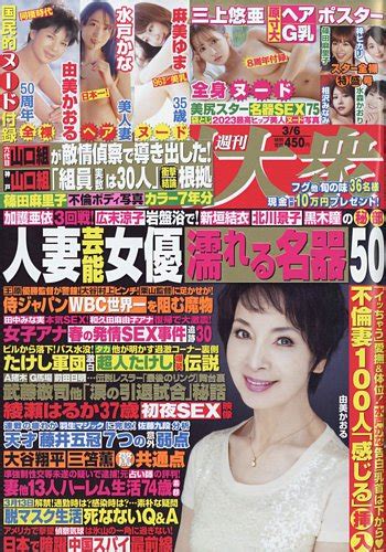 週刊大衆 2023年36号 発売日2023年02月20日 雑誌定期購読の予約はfujisan