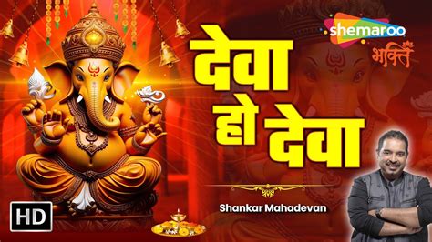 देवा हो देवा Official Ganpati Song Deva Ho Deva Shankar Mahadevan Ganesh Chaturthi 2023