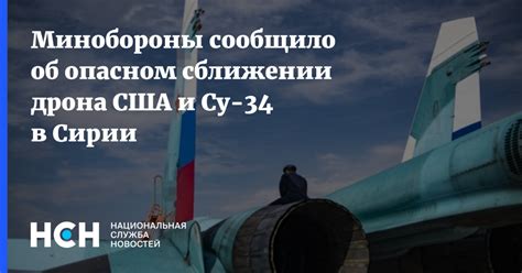 Минобороны сообщило об опасном сближении дрона США и Су-34 в Сирии