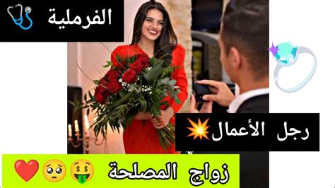 زواج المصلحة 🤑💥 ️ جمانة و سلطان 😉♥️ عندما تتحول المصلحة الى عطاء بدون مقابل 💞🥺 Youtube