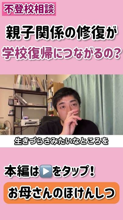 【お母さんのほけんしつ】親子関係の修復が学校復帰につながるの？〜不登校相談動画切り抜き〜 不登校 Shorts Youtube