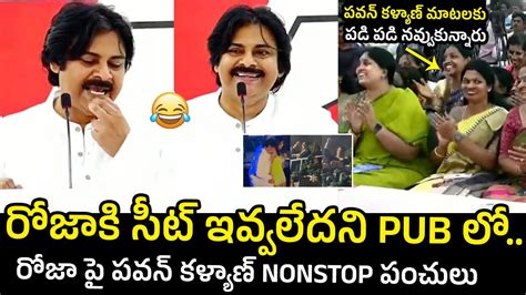 Pawan Kalyan Hilarious Non Stop Punches On Minister Rk Roja At Public