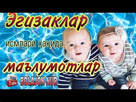 Исмлар маъноси. Эгизакларнинг исмлари ҳақида сиз эшитмаган маълумотлар ...