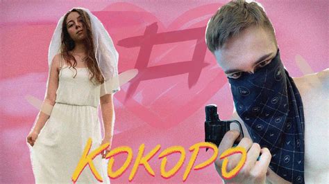 ФРЕНДЗОНА - Кокоро (cover) #френдконкурс - YouTube