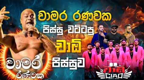 Chamara Ranawaka චාමර රණවක පිස්සුවට්ටපු චාඕ පිස්සුව Youtube