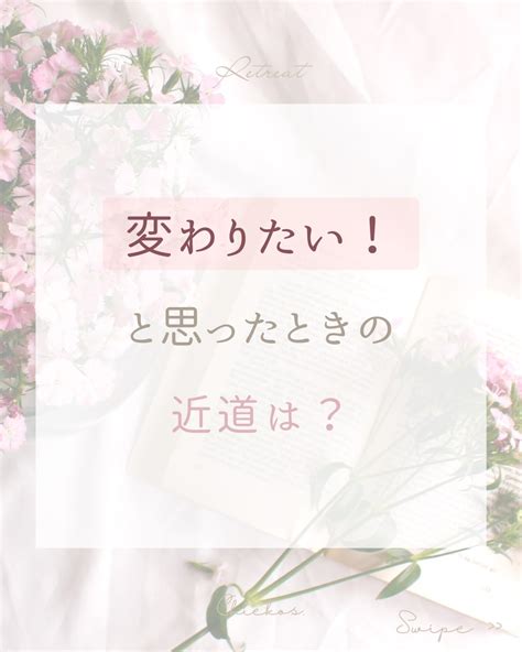 変わりたい！と思ったときの、近道は？ ココロをはぐくむ 𝚂𝚊𝚕𝚘𝚗 ·˖