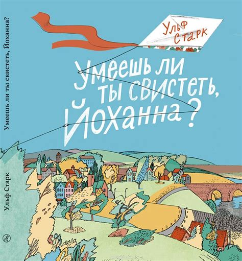 Умеешь ли ты свистеть, Йоханна? | Детские книги, Книги, Детская литература