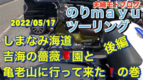 ♡夫婦モトブログ♡のりmayuツーリング「しまなみ海道吉海の薔薇園と亀老山に行ってきた‼️」の巻～後編～ Youtube