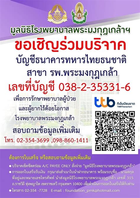 มูลนิธิโรงพยาบาลพระมงกุฎเกล้า ในพระราชูปถัมภ์ สมเด็จพระเทพรัตนราชสุดาฯ สยามบรมราชกุมารี