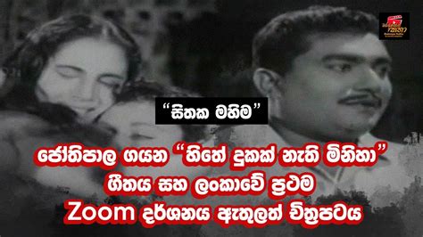 ජෝතිපාල ගයන “හිතේ දුකක් නැතී මිනිහා“ ගීතය සහ ලංකාවේ ප්‍රථම Zoom දර්ශනය