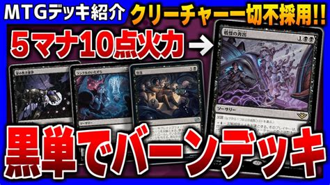 【mtgアリーナ】5マナ10点火力を獲得して遂に爆誕！！ 《戦慄の奔出》を使ったクリーチャー一切不使用の黒単バーンデッキ「黒単戦慄バーン」【スタンダードデッキ紹介】 Youtube