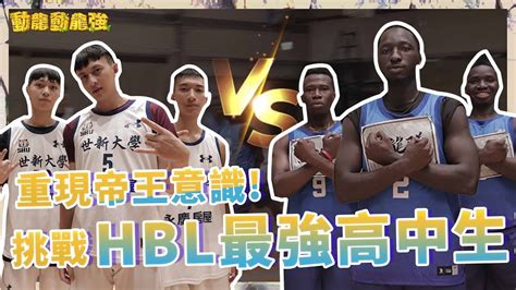 重現帝王意識挑戰hbl最強高中生likemikesports ｜動龍動龍強ep02 Youtube