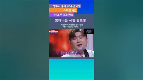 더 빛나는 별님 김호중양주회암사지슈퍼콘서트 김호중tv조선공개방송 Shorts Youtube