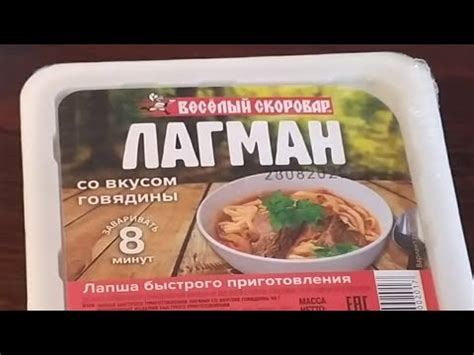 Обзор на лапшу лагман Веселый скоровар - YouTube