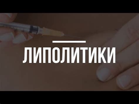 #липолитики - YouTube