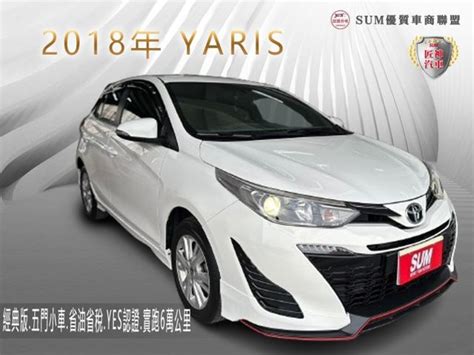 中古車 2018年yaris 經典版 熱門五門小車 省油省稅 Yes認證 一手車 實跑6萬公里 里程保證 可全額貸款toyota 豐田