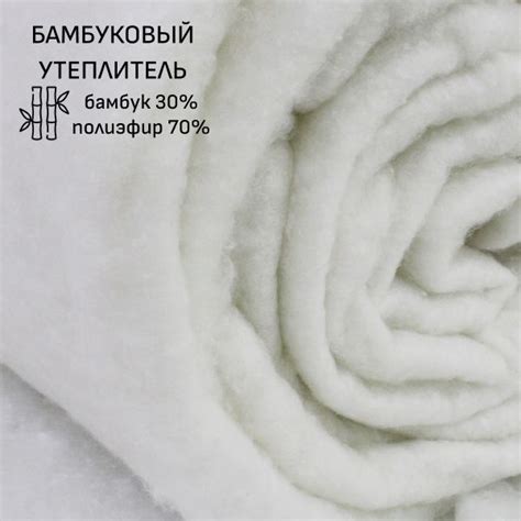 Утеплитель(1 м) Бамбуковое термополотно, бамбук-30%, полиэфирные ...