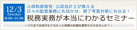 元国税調査官・公認会計士が教える 日々の監査業務にも活かせ、修了考査対策にもなる！税務実務が本当にわかるセミナー｜会計･経理職転職支援･専門